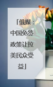 俄媒：中国免签政策让拉美民众受益
