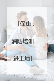 保康：消防培训进工地