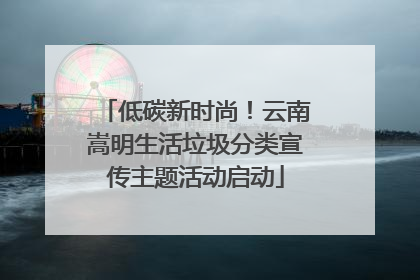 低碳新时尚！云南嵩明生活垃圾分类宣传主题活动启动