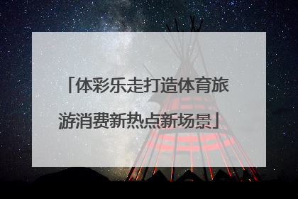 体彩乐走打造体育旅游消费新热点新场景