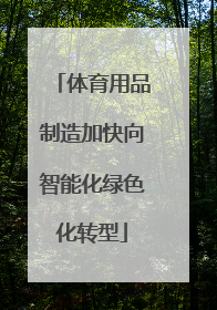体育用品制造加快向智能化绿色化转型