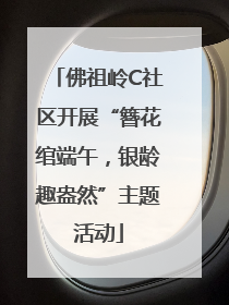 佛祖岭C社区开展“簪花绾端午，银龄趣盎然”主题活动