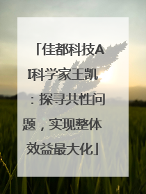佳都科技AI科学家王凯：探寻共性问题，实现整体效益最大化