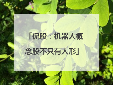 侃股：机器人概念股不只有人形