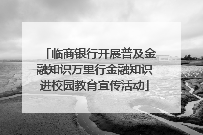 临商银行开展普及金融知识万里行金融知识进校园教育宣传活动