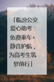 临汾公交爱心助考：免费乘车+静音护航，为高考生筑梦前行