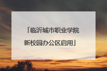 临沂城市职业学院新校园办公区启用