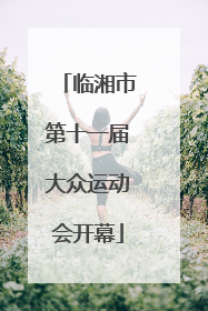 临湘市第十一届大众运动会开幕