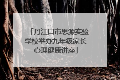 丹江口市思源实验学校举办九年级家长心理健康讲座