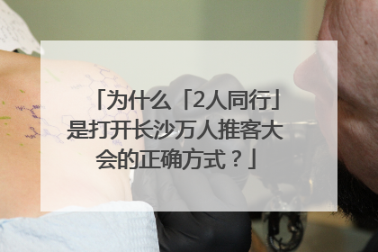 为什么「2人同行」是打开长沙万人推客大会的正确方式？