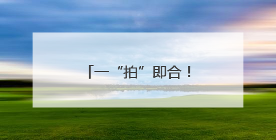 一“拍”即合！郑州航空港再添“国字号”名片