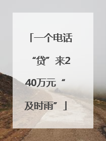 一个电话“贷”来240万元“及时雨”