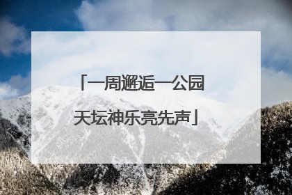 一周邂逅一公园 天坛神乐亮先声