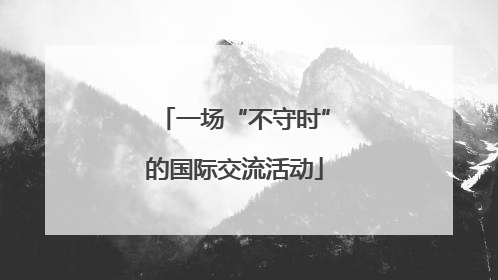 一场“不守时”的国际交流活动