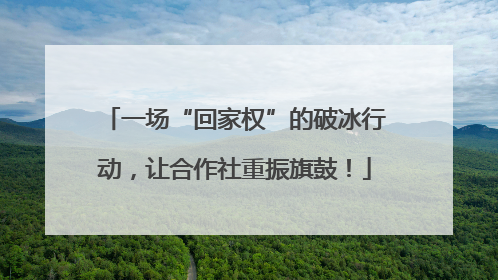一场“回家权”的破冰行动，让合作社重振旗鼓！