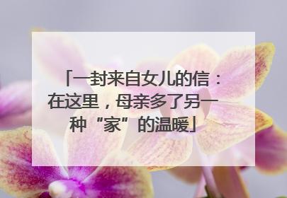 一封来自女儿的信：在这里，母亲多了另一种“家”的温暖