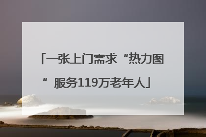 一张上门需求“热力图”服务119万老年人