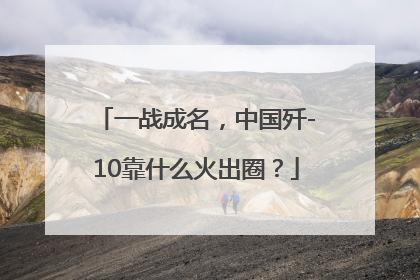 一战成名，中国歼-10靠什么火出圈？