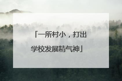 一所村小，打出学校发展精气神