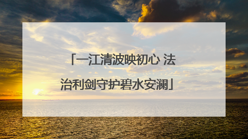 一江清波映初心 法治利剑守护碧水安澜