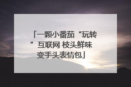 一颗小番茄“玩转”互联网 枝头鲜味变手头表情包