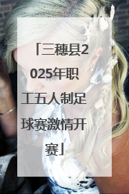 三穗县2025年职工五人制足球赛激情开赛