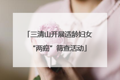 三清山开展适龄妇女“两癌”筛查活动