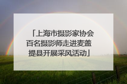 上海市摄影家协会百名摄影师走进麦盖提县开展采风活动