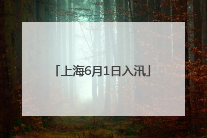 上海6月1日入汛