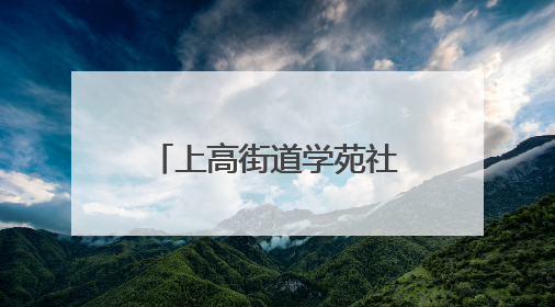 上高街道学苑社区携手高校开展免费证件照拍摄活动服务居民获好评