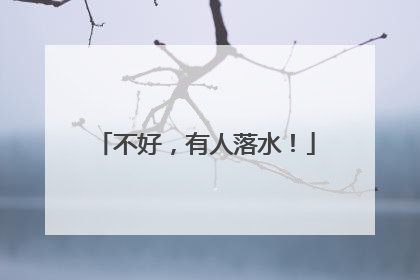 不好，有人落水！