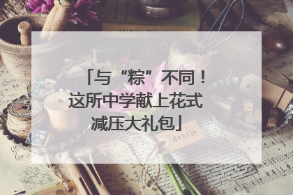 与“粽”不同！这所中学献上花式减压大礼包