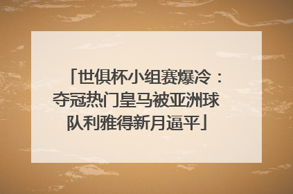 世俱杯小组赛爆冷：夺冠热门皇马被亚洲球队利雅得新月逼平