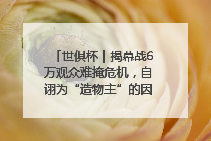 世俱杯｜揭幕战6万观众难掩危机，自诩为“造物主”的因凡蒂诺野心过剩