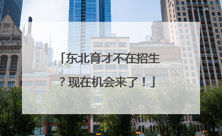 东北育才不在招生？现在机会来了！