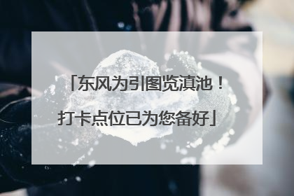 东风为引图览滇池！打卡点位已为您备好