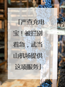 严查充电宝！被拦别着急，武当山机场提供这项服务
