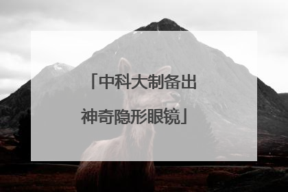 中科大制备出神奇隐形眼镜