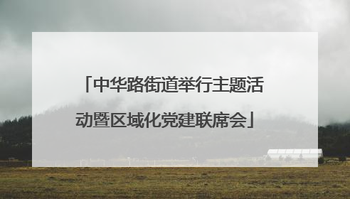 中华路街道举行主题活动暨区域化党建联席会