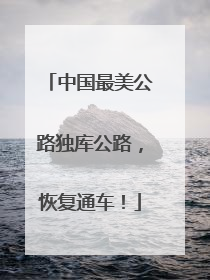 中国最美公路独库公路，恢复通车！