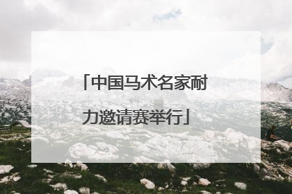 中国马术名家耐力邀请赛举行