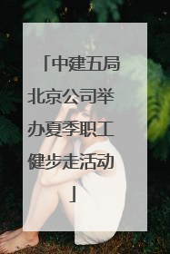 中建五局北京公司举办夏季职工健步走活动