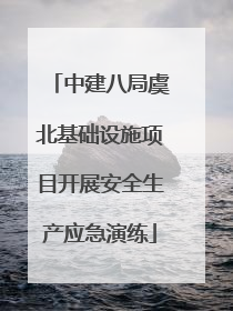 中建八局虞北基础设施项目开展安全生产应急演练