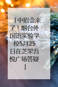 中招会来了！烟台外国语实验学校5月25日在芝罘吾悦广场答疑