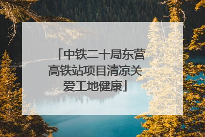 中铁二十局东营高铁站项目清凉关爱工地健康