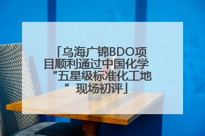 乌海广锦BDO项目顺利通过中国化学“五星级标准化工地”现场初评