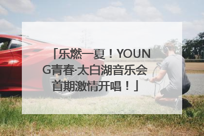 乐燃一夏！YOUNG青春·太白湖音乐会首期激情开唱！