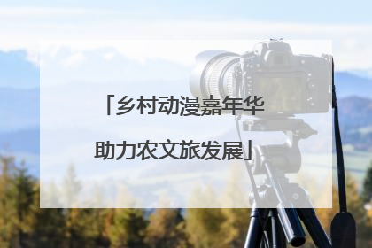 乡村动漫嘉年华助力农文旅发展