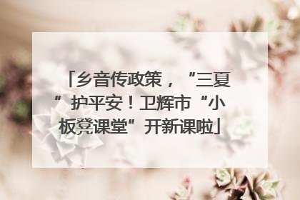 乡音传政策，“三夏”护平安！卫辉市“小板凳课堂”开新课啦