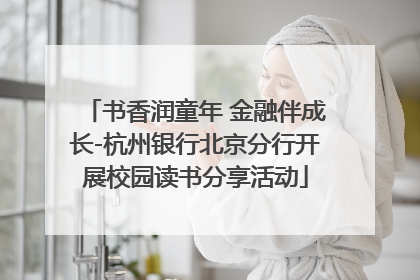 书香润童年 金融伴成长-杭州银行北京分行开展校园读书分享活动